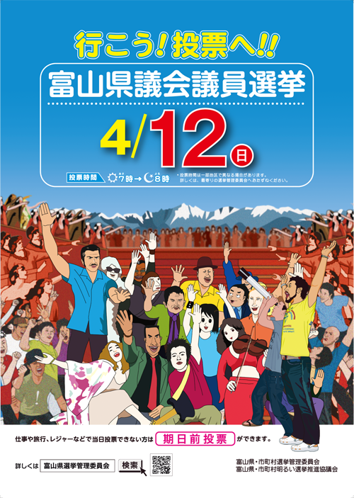 富山県議会議員選挙のコマーシャル