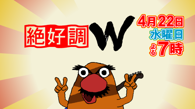 絶好調Ｗ