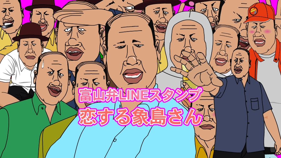 大好評！「象島社長」のハードコア富山弁LINEスタンプ第三弾！