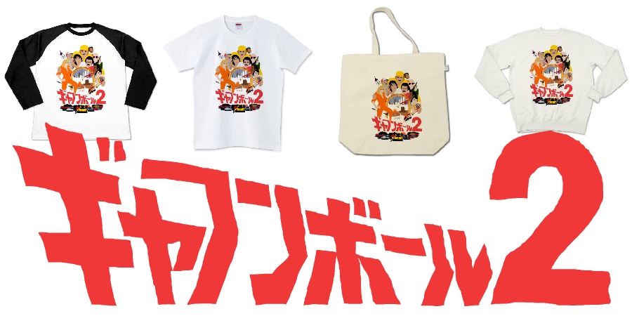 ギャフンボール発売開始