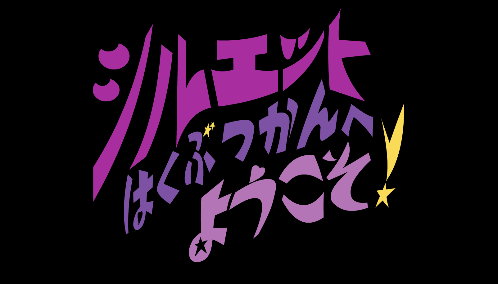 ■放送予定■おかあさんといっしょファミリーコンサート　シルエットはくぶつかんへようこそ！
