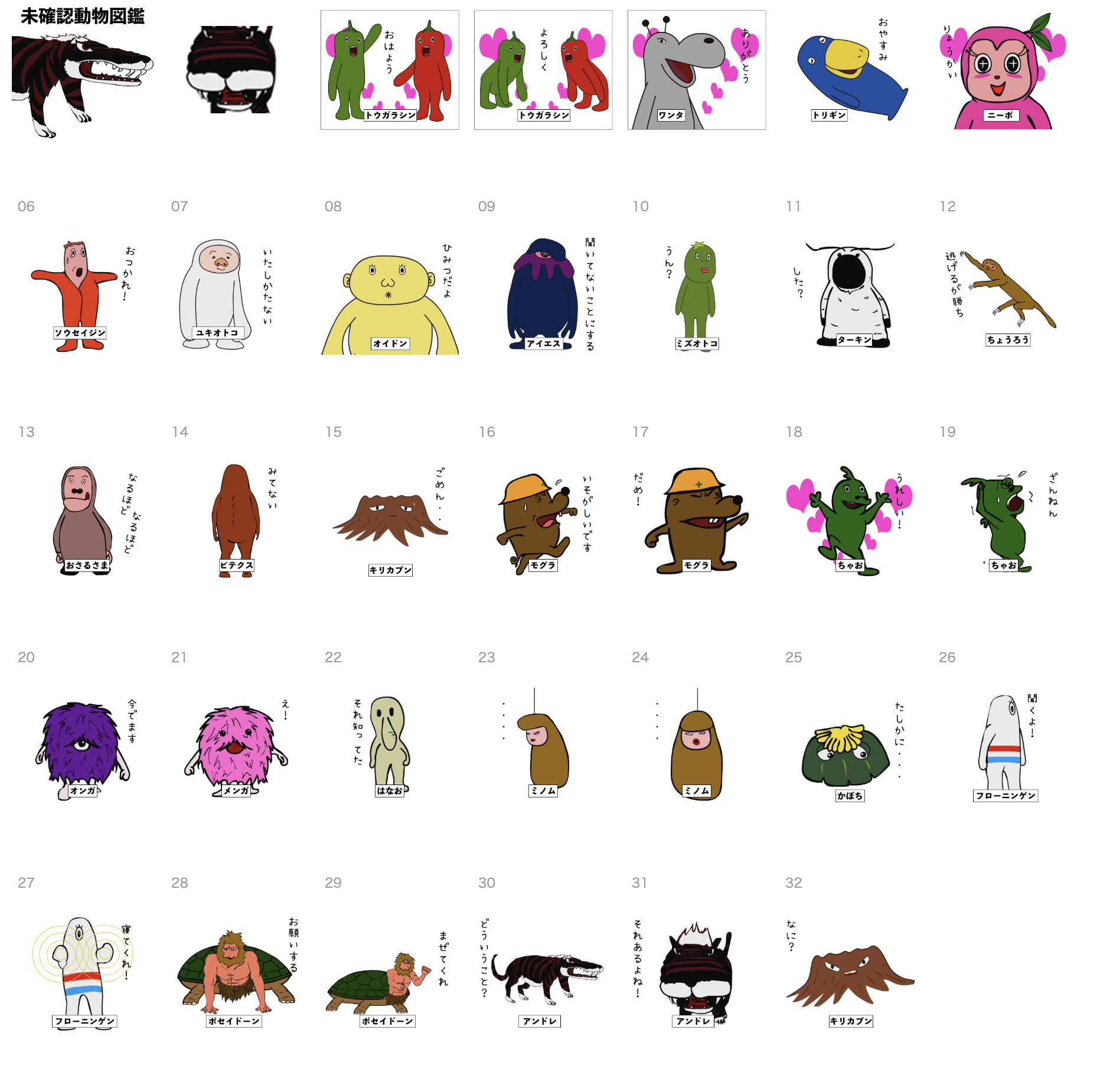 毎日使える、未確認生物の挨拶（図鑑付き）LINEスタンプ