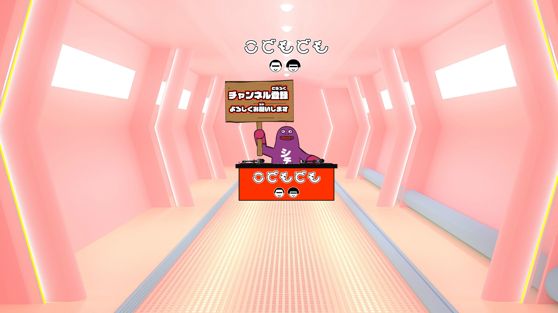 こどもどもチャンネル