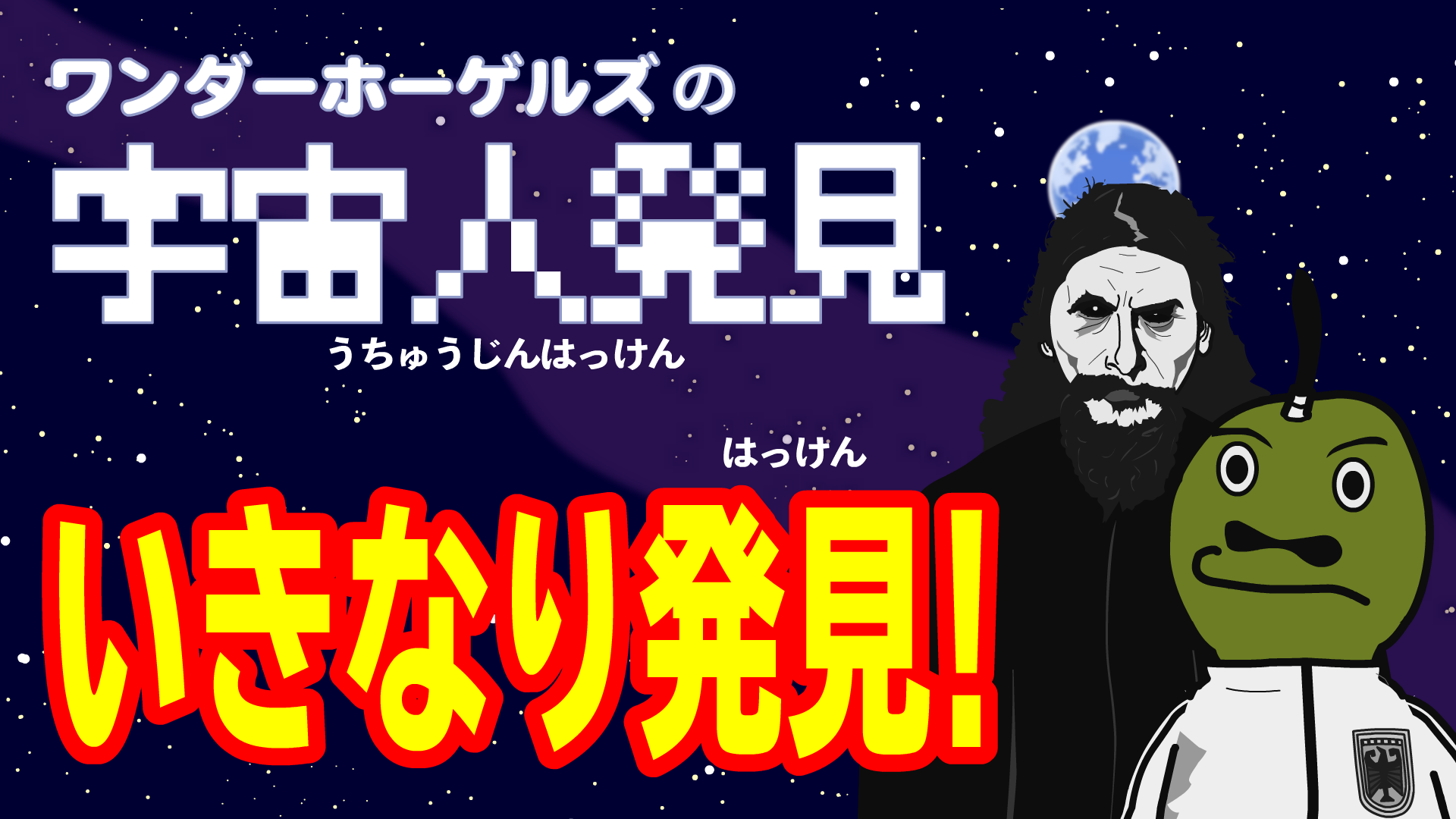 君たちは宇宙人を見たことあるか？こどもどもミニ「宇宙人発見」＊じゃんけん付