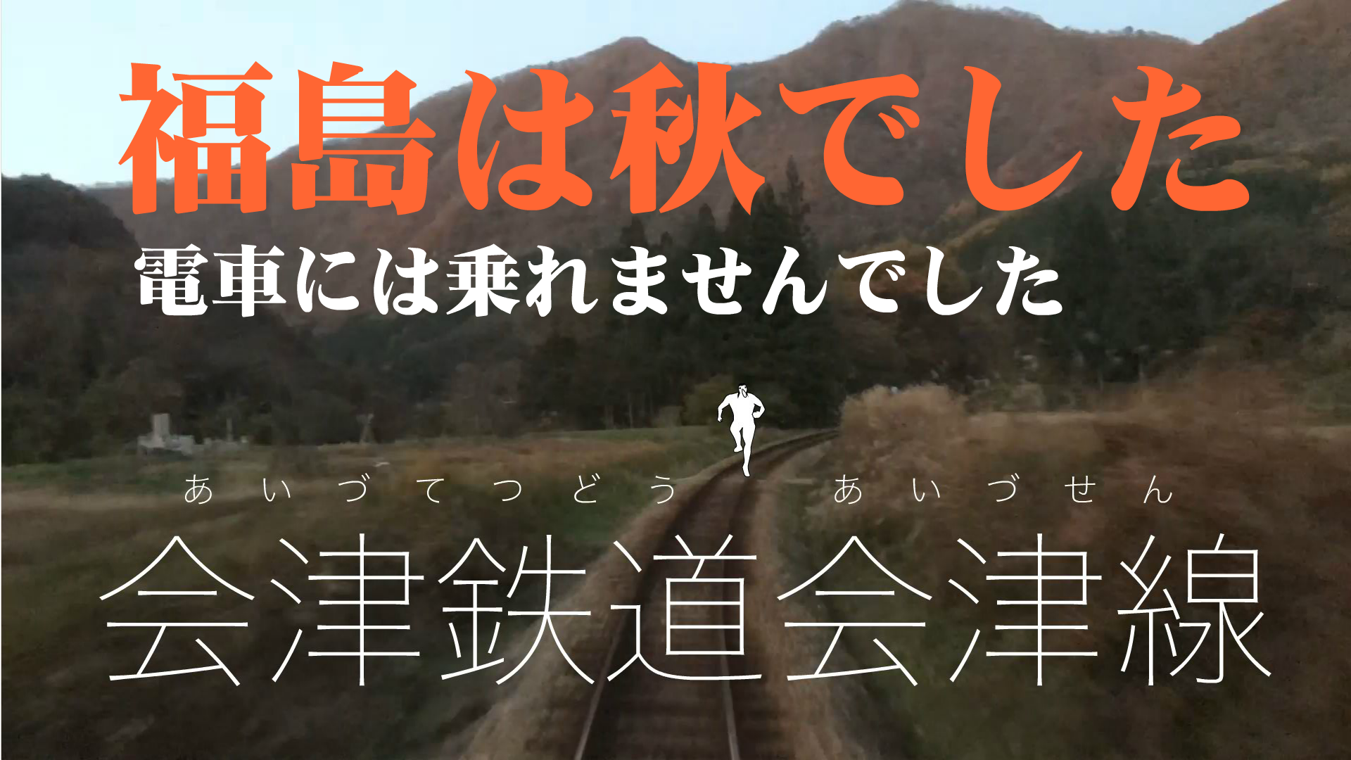 会津鉄道会津線