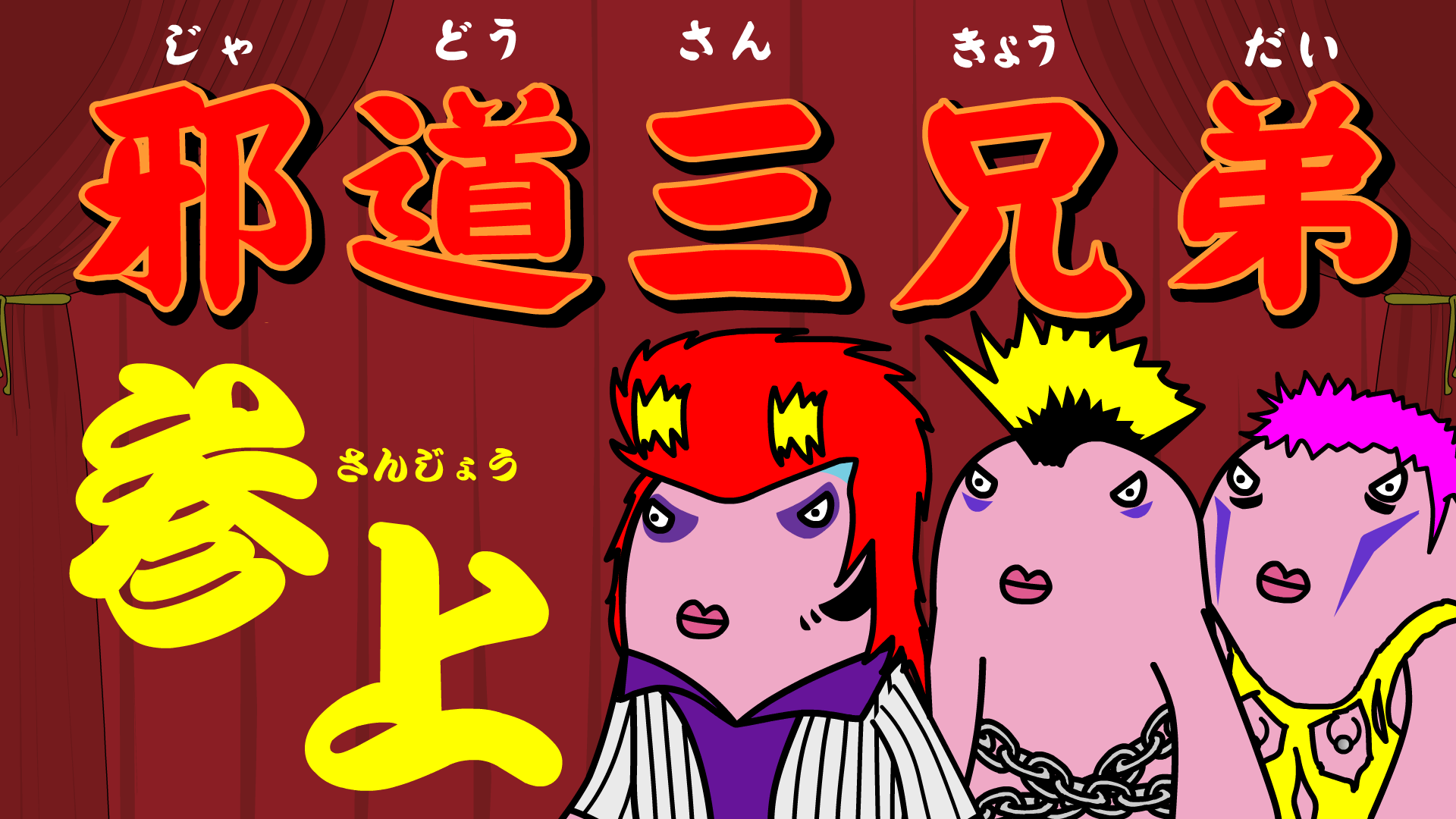 アニメでトリオ漫才！こどもどもミニ「邪道三兄弟」＊じゃんけん付