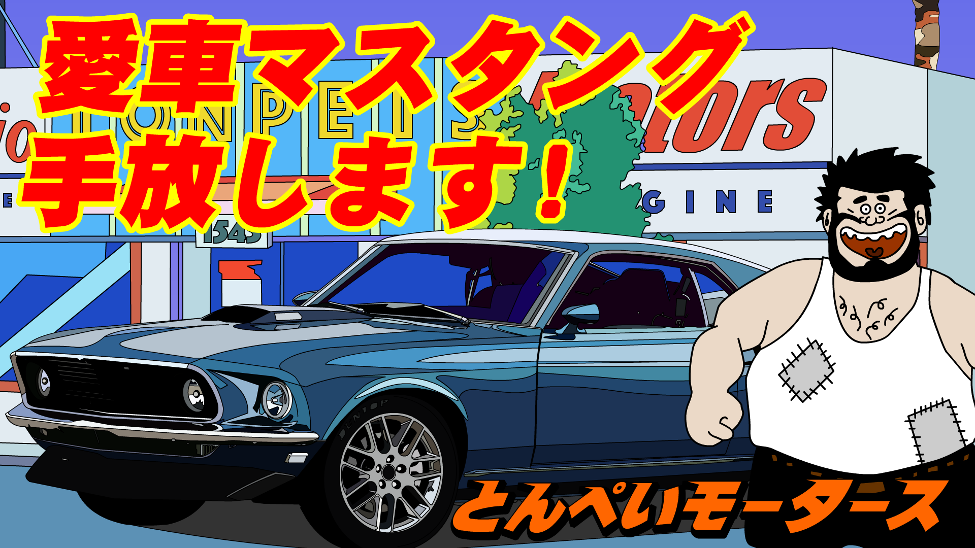 畑でシェルビーマスタング乗ってたの？？【こどもどもMINI】