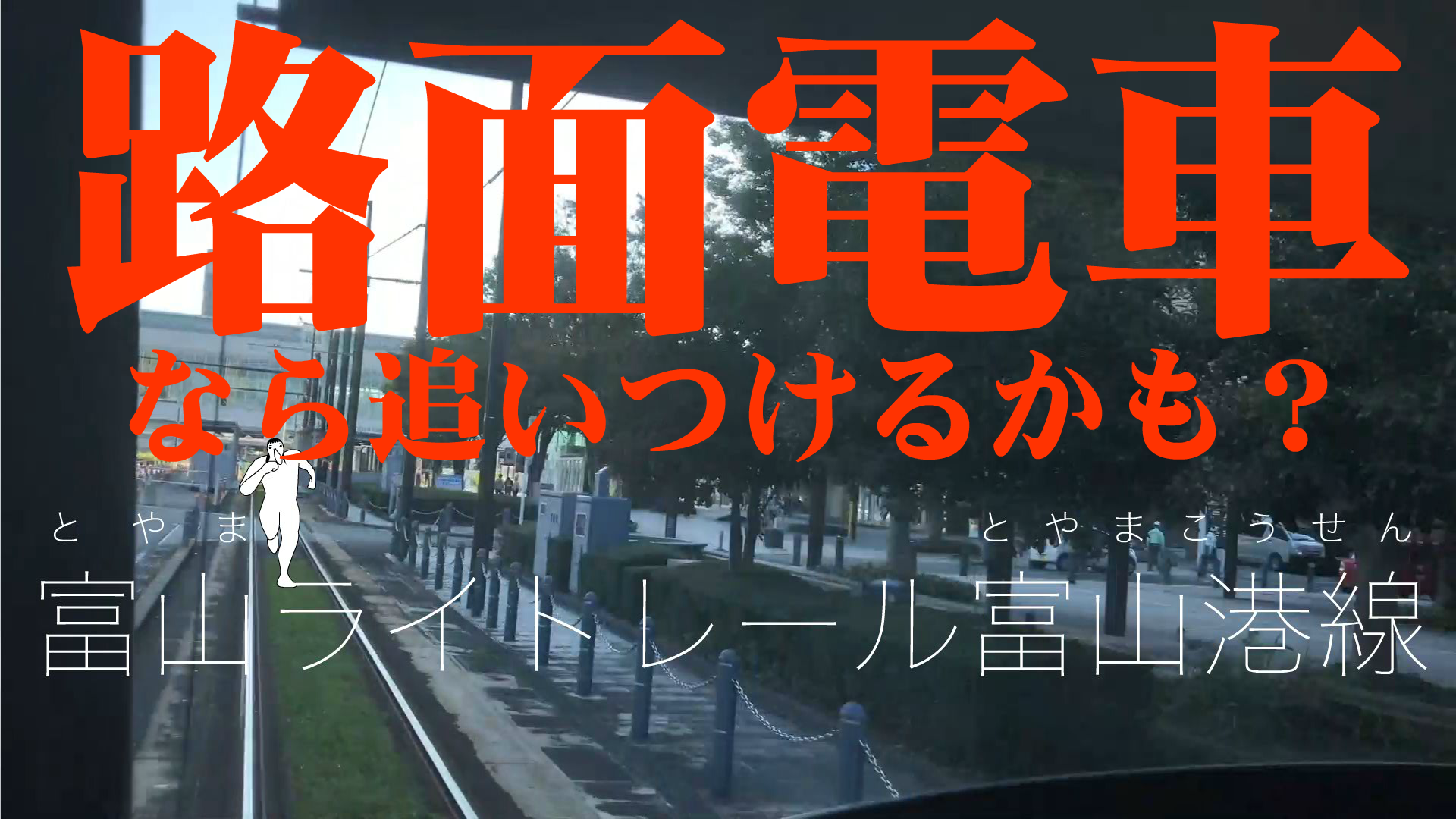 富山の北の狼と対決！路面電車って「チンチン電車」って言うよね？【こどもどもMINI】