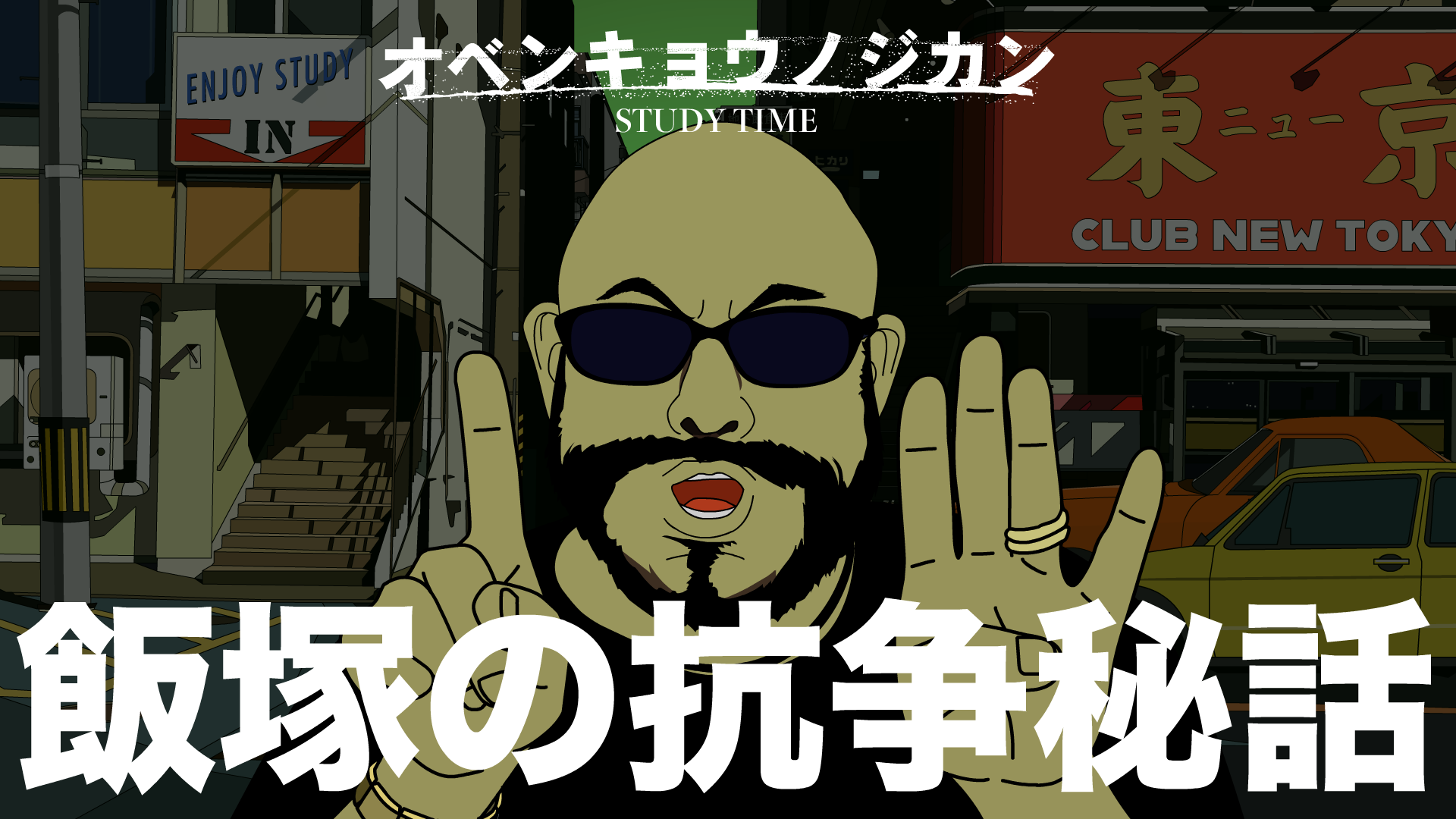 飯塚、体にピストルの弾入ってるってよ！【こどもどもMINI】