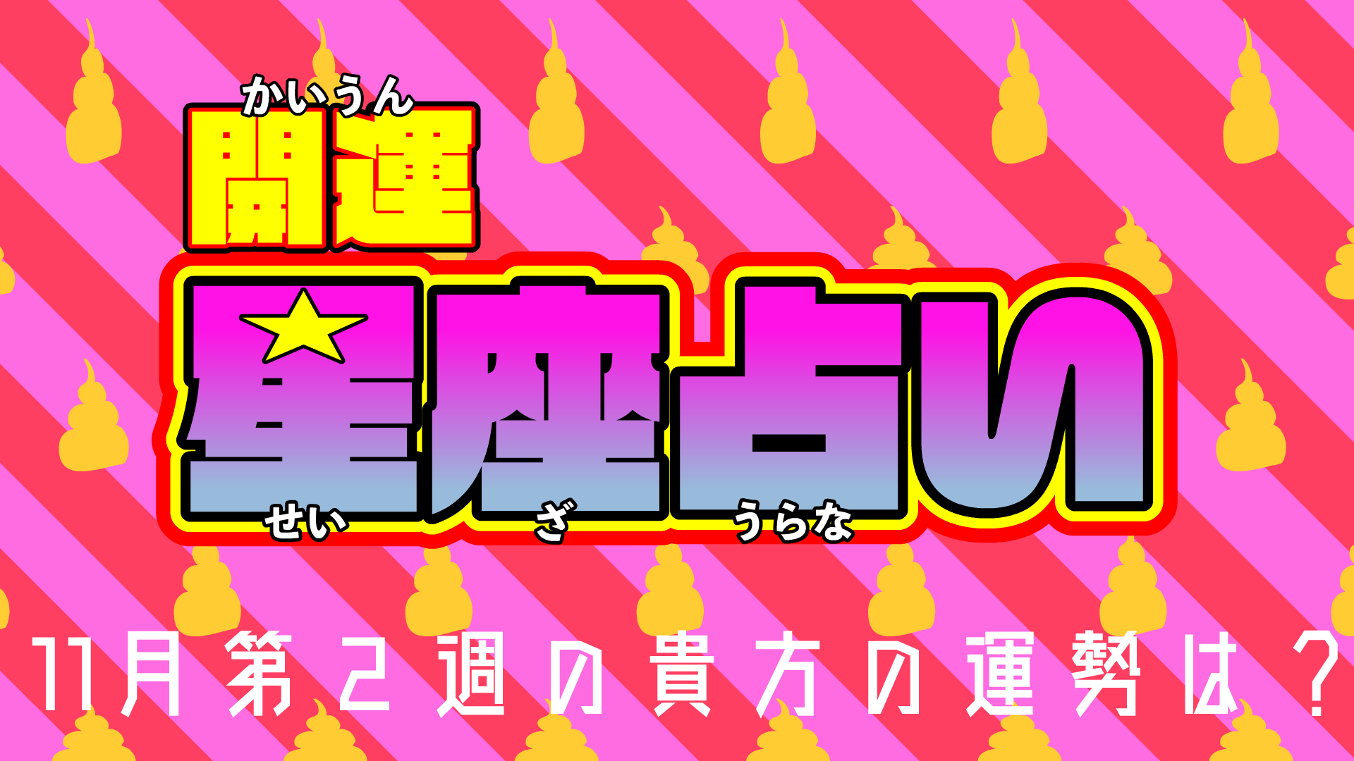 快ウン 便座占い