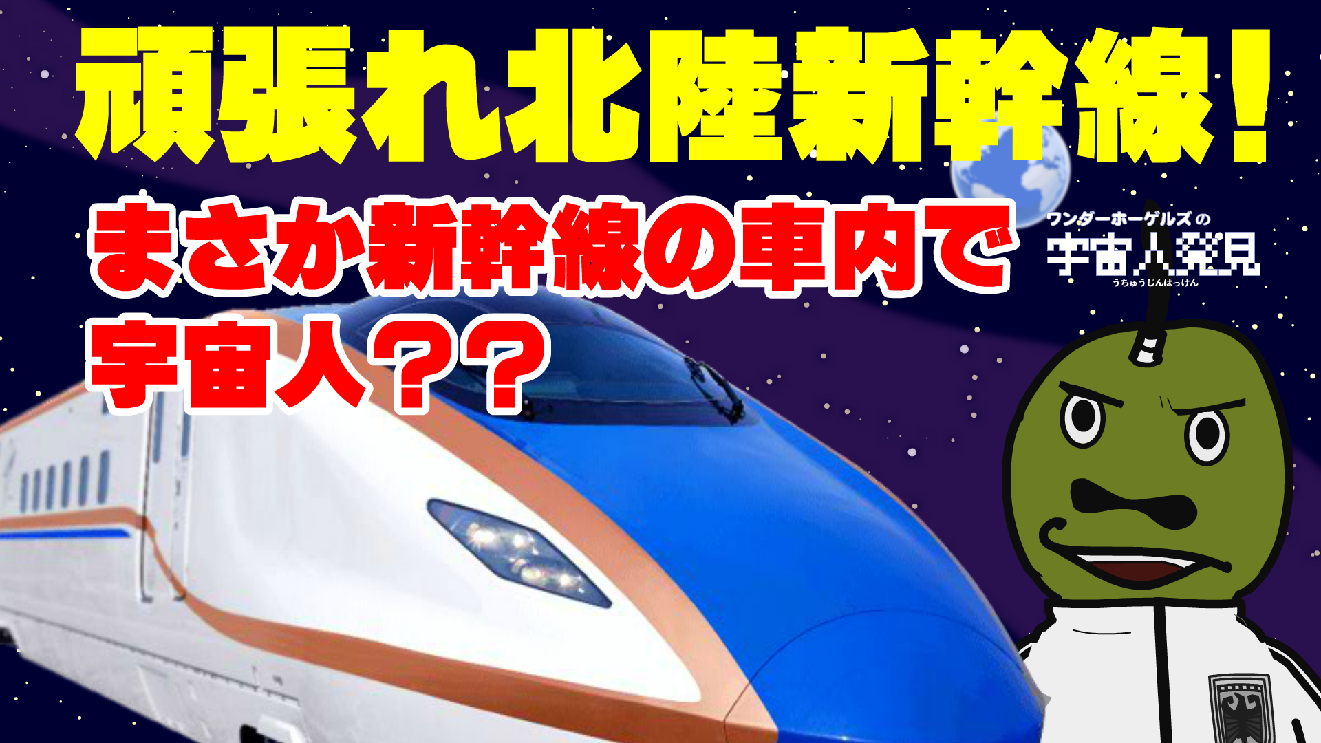 またもや宇宙人発見か？？？【がんばれ北陸新幹線！】