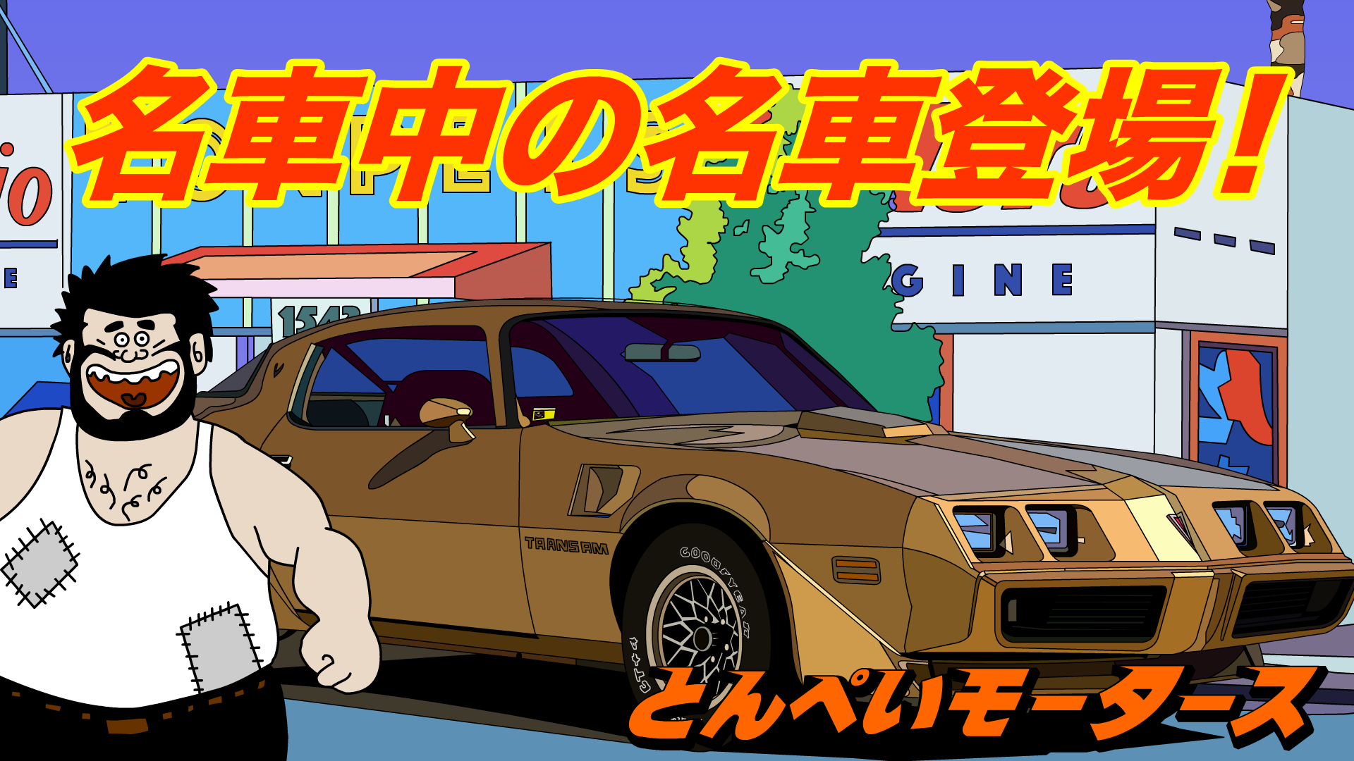 あのトランザム７０００が登場！でも７０００ccじゃなかった・・・