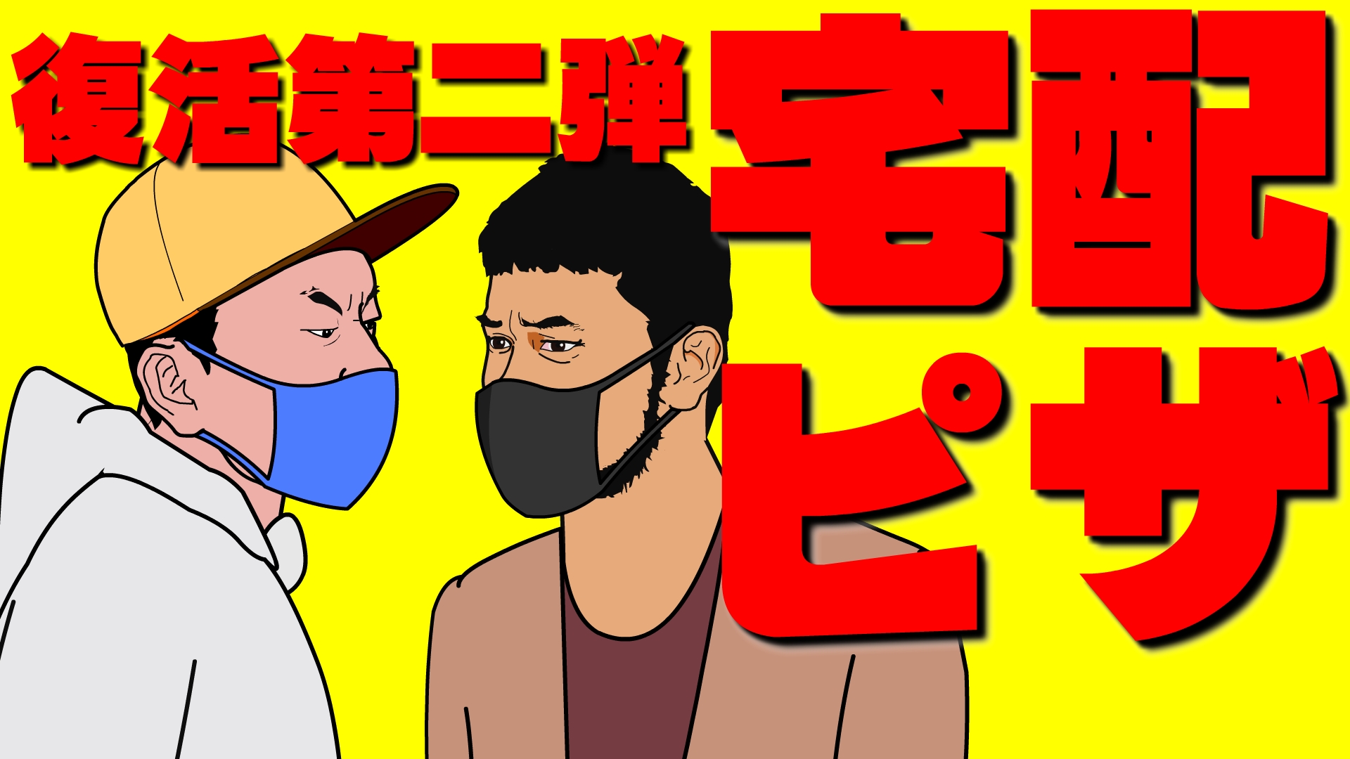 お前がピザ買ってこいよ!