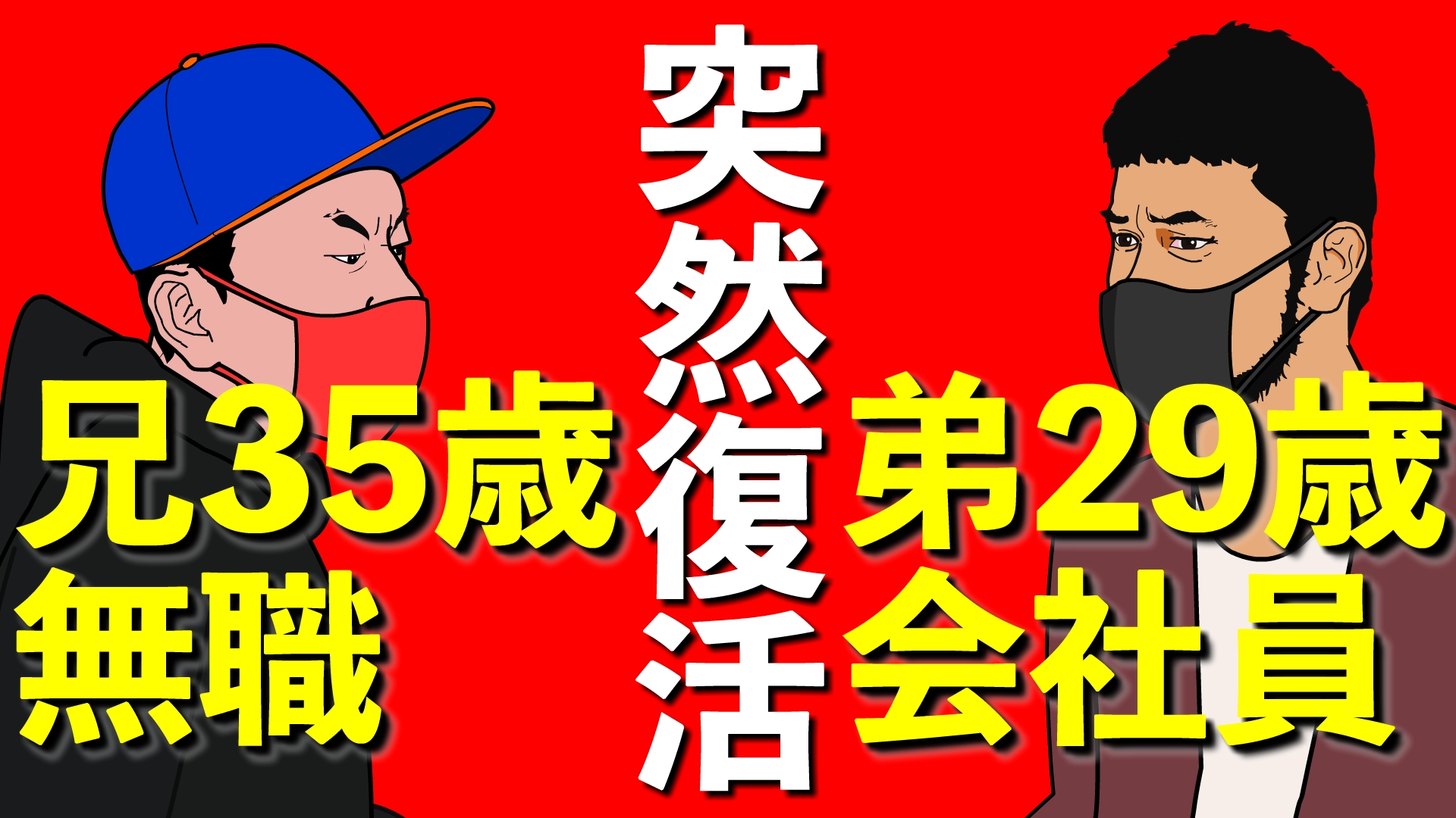 【復活】THE BROTHER兄35歳無職と弟29歳会社員のお家で過ごそう!