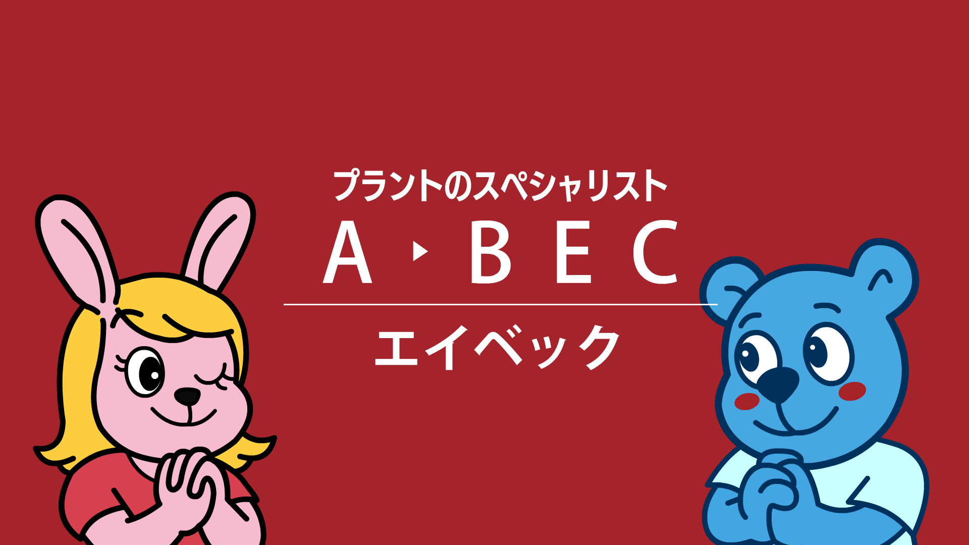 A-BEC様 新CM完成のお知らせ