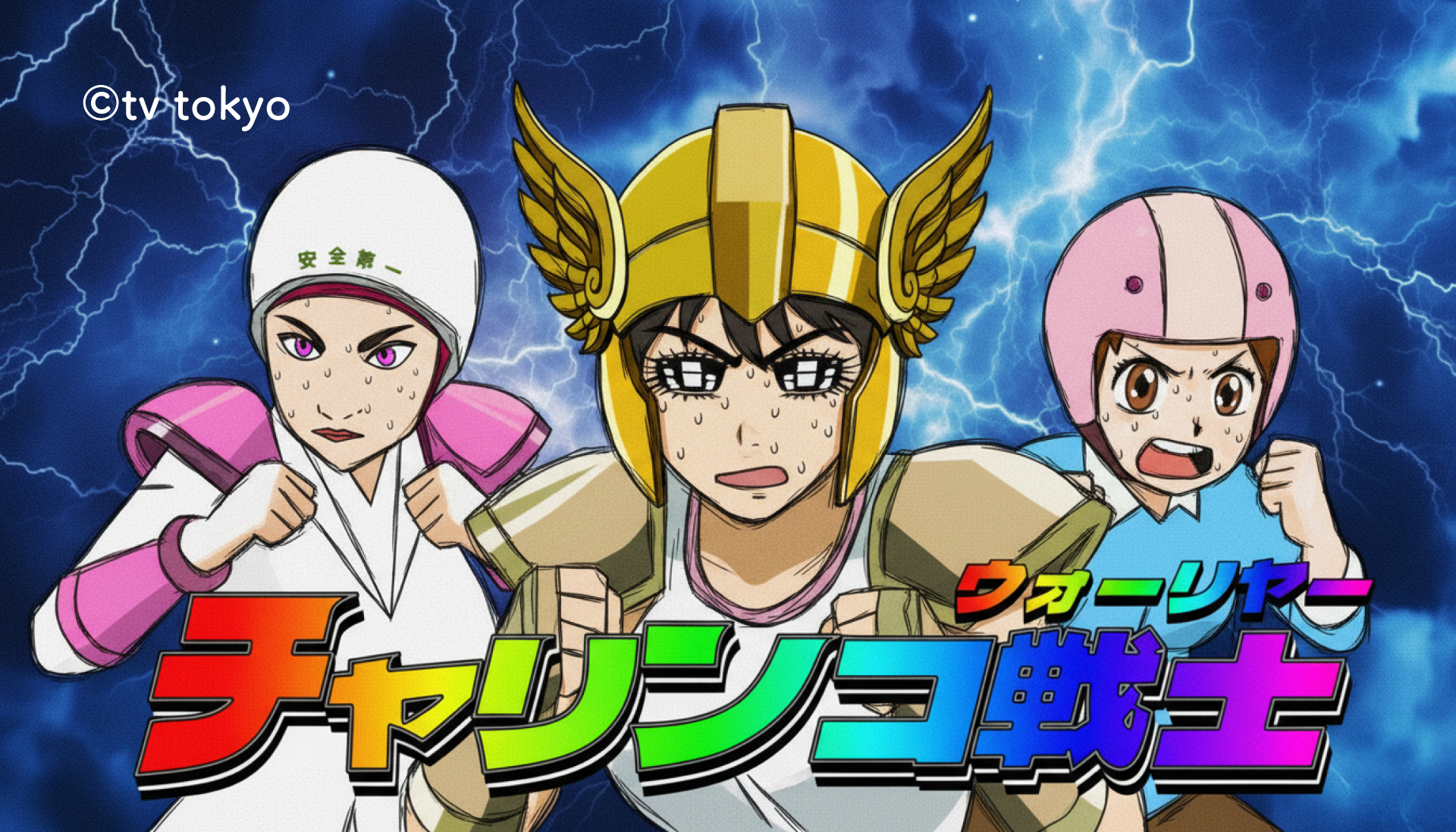 『ヨルぷしゅ』(テレビ東京)「チャリンコ戦士(ウォーリヤー)」